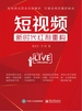 短视频：新时代红利重构
