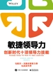 敏捷领导力：创新时代十项领导力技能