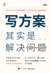 写方案其实是解决问题