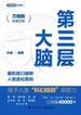 第三层大脑——脑机接口破解人类进化密码