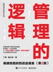 管理的逻辑——高绩效组织的改进语言(第2版)