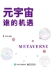 元宇宙 谁的机遇