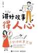 讲好故事得人心——职场故事思维