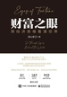财富之眼：用经济思维看清世界
