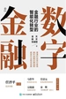 数字金融：金融行业的智能化转型