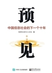 预见：中国信息社会的下一个十年