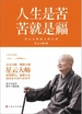 人生是苦，苦就是福