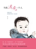 当我遇见一个人：母婴关系决定孩子的一切关系