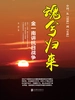 魂兮归来：金一南讲抗日战争