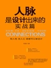 人脉是设计出来的：实战篇