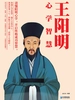 王阳明心学智慧