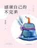 感谢自己的不完美：升级版