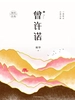 曾许诺·殇
