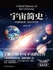 宇宙简史