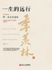 一生的远行（精装珍藏版）