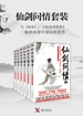 仙剑问情（全六册）