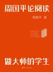 周国平论阅读：做大师的学生