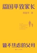 周国平致家长：做不焦虑的父母