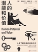人的潜能和价值