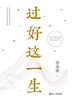 过好这一生
