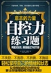 意志的力量：自控力练习题
