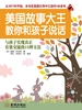 美国故事大王教你和孩子说话