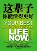 这辈子你能活得更好
