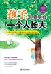 孩子，你要学会一个人长大