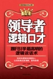 领导者逻辑口才