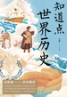 知道点世界历史