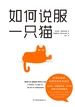 如何说服一只猫