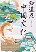 知道点中国文化