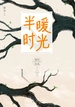 半暖时光