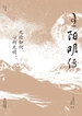 王阳明传（无论如何，心向光明）