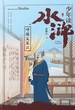 少年读水浒·呼保义宋江