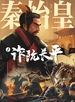 秦始皇（第一册 诈坑长平）
