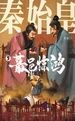 秦始皇（第三册 蕞邑惊鸿）