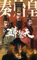 秦始皇（第四册 五帝祭天）
