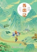 四大名著 (少年简读版) 西游记