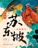 少年读苏东坡1·一点浩然气