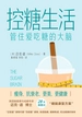 控糖生活：管住爱吃糖的大脑