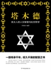 塔木德
