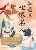 知道点世界名人