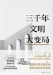 三千年文明大变局