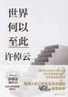 世界何以至此