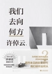 我们去向何方