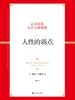 人性的弱点（2019版）