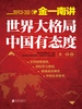 金一南讲：世界大格局，中国有态度