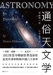 通俗天文学（2019版）