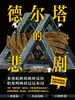 德尔塔的悲剧
